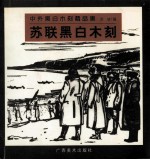 苏联黑白木刻