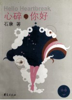 心碎你好