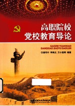 高职院校党校教育导论