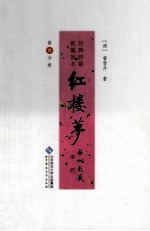 红楼梦 乾隆祖本(程甲本) 注释 校勘 第6分卷