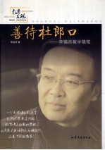 善待杜郎口 李镇西教学随笔