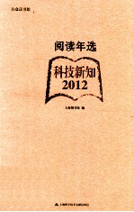 阅读年选 科技新知·2012
