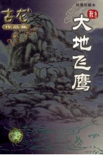 大地飞鹰