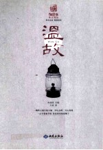 中国青年报冰点周刊丛书 温故