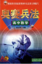 奥赛兵法 高中数学