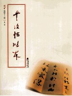 选堂临碑十二种 第1册 平复帖临本