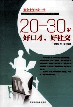 20-30岁好口才,好社交