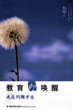 教育即唤醒 走近问题学生