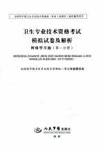 2010卫生专业技术资格考试模拟试卷及解析 网络学习版 第1分册