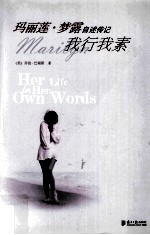 玛丽莲·梦露自述传记 我行我素