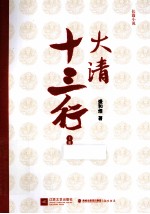 大清十三行 上