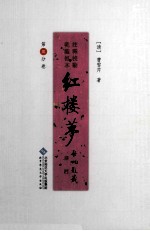 红楼梦 乾隆祖本(程甲本) 注释 校勘 第3分卷