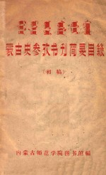 蒙古史参考书刊简要目录 初稿