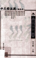 十三经注疏 仪礼注疏 上