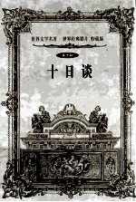世界文学名著世界经典影片 特藏版 十日谈 第10辑