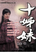 十姊妹 长篇爱情与现实生活小说