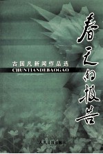春天的报告 古国凡新闻作品选