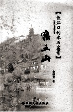 狼五山 长江口的水石盆景