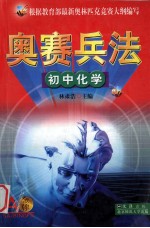 奥赛兵法 初中化学