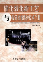 催化裂化新工艺与设备检修维护技术手册 第1卷