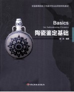 陶瓷鉴定基础