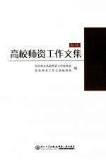 高校师资工作文集 第23集