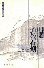 北京道教石刻