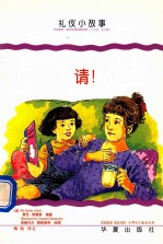 小绅士小淑女丛书 请