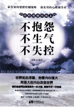 不抱怨 不生气 不失控
