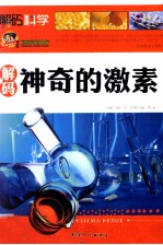 巅峰阅读文库 解码神奇的激素