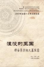 湮没的王国 靖安李洲坳大墓探密