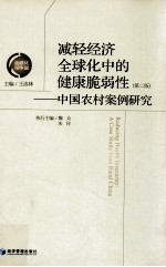 减轻经济全球化中的健康脆弱性 中国农村案例研究