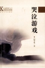 跨世纪文丛 哭泣游戏