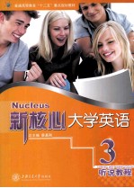 新核心大学英语听说教程 3