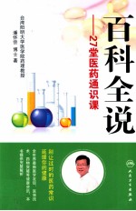 百科全说 27堂医药通识课
