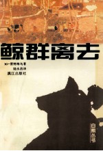 鲸群离去