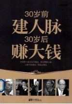 30岁前建人脉,30岁后赚大钱