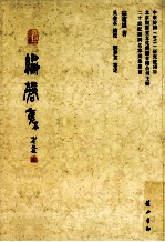 二十世纪诗词名家别集丛书 编磬集