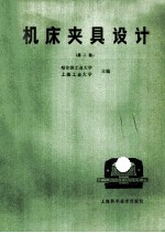 机床夹具设计 第2版