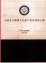 河南省非物质文化遗产普查成果汇编 平顶山市类别卷 民间习俗 1