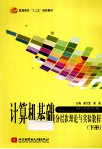计算机基础分层次理论与实验教程 下