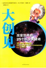 大创见 改变世界的25个科学关键词