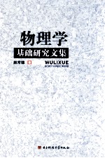 物理学基础研究文集