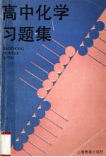 高中化学习题集