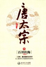 唐太宗 3 百川归海
