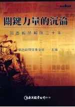 关键力量的沉沦：回首报禁解除二十年