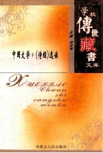 学校传世藏书文库-中国文学 《诗经》选读