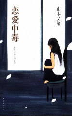 恋爱中毒