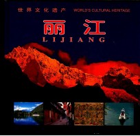 世界文化遗产 丽江
