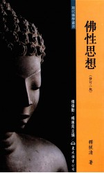 佛性思想 修订2版